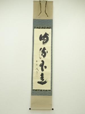 大徳寺　小林太玄筆　「時流不是」一行書　肉筆紙本掛軸（共箱）